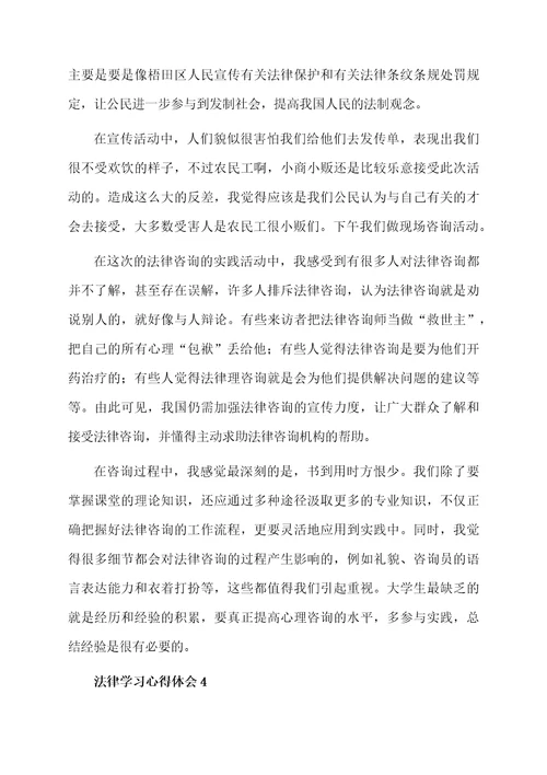 法律学习心得体会
