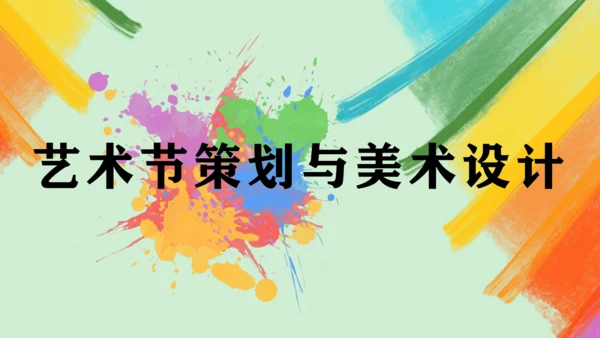 第9课《艺术节策划与美术设计》课件（共24页）