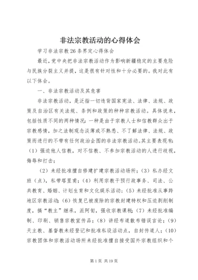 非法宗教活动的心得体会 (2).docx