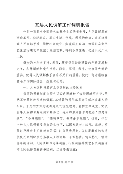 基层人民调解工作调研报告_1.docx