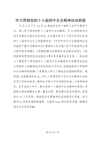 学习贯彻党的十八届四中全会精神活动简报.docx