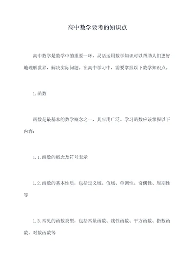 高中数学要考的知识点