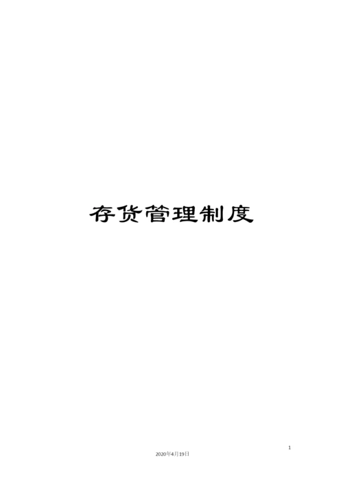 存货管理制度.docx