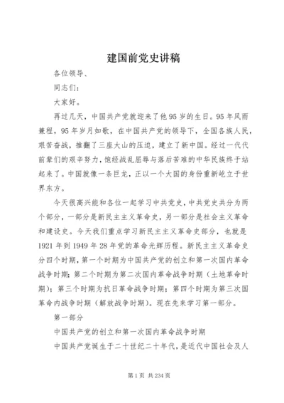 建国前党史讲稿.docx