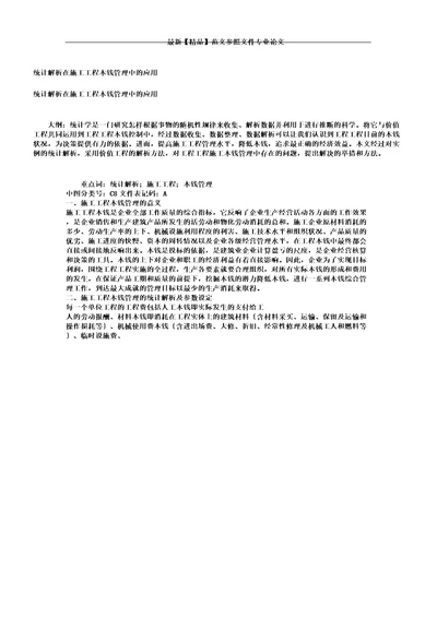 统计解析总结计划在施工项目成本管理中的应用