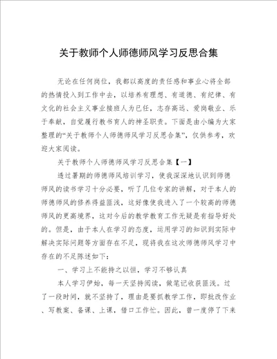 关于教师个人师德师风学习反思合集