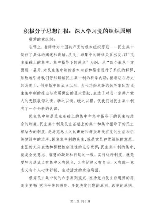 积极分子思想汇报：深入学习党的组织原则.docx