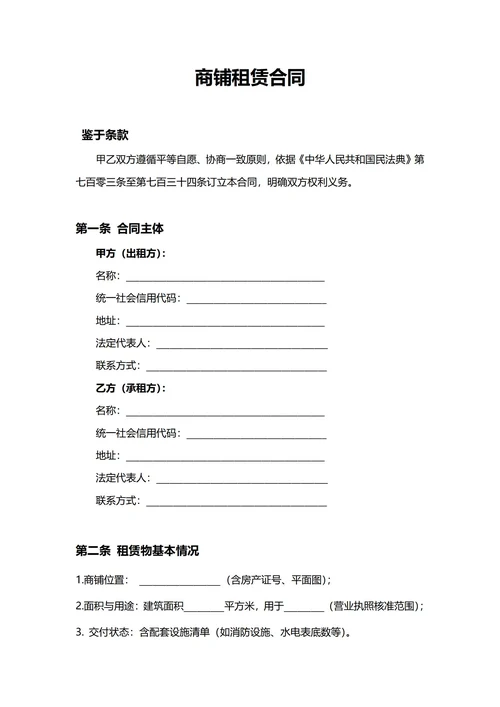 通用商铺租赁合同(民法典)