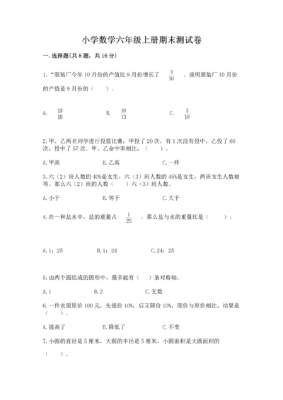 小学数学六年级上册期末测试卷含答案【轻巧夺冠】.docx