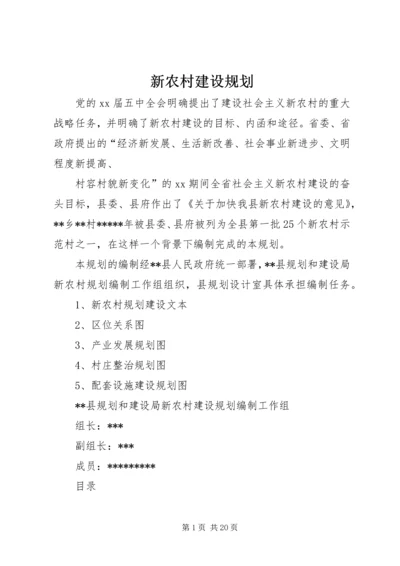 新农村建设规划 (9).docx