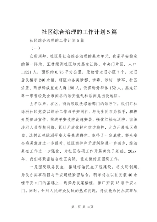 社区综合治理的工作计划5篇.docx