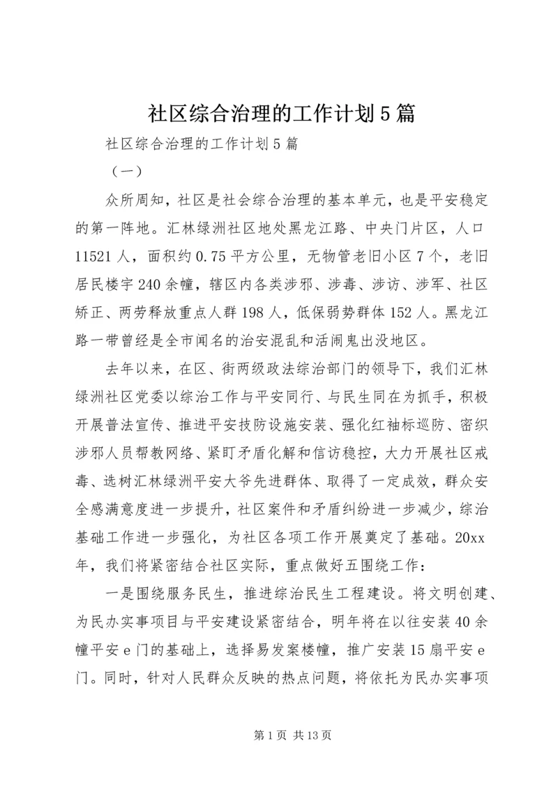 社区综合治理的工作计划5篇.docx