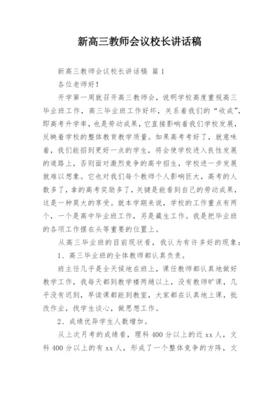 新高三教师会议校长讲话稿.docx