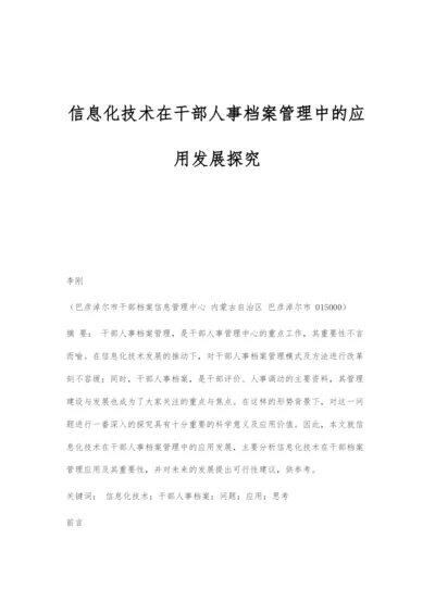 信息化技术在干部人事档案管理中的应用发展探究.docx