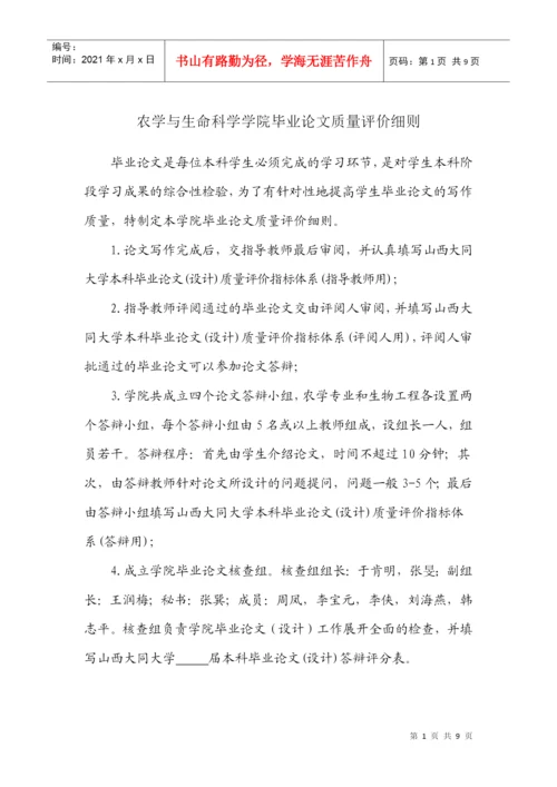农学院毕业论文质量评价细则.docx