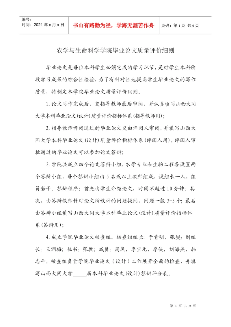 农学院毕业论文质量评价细则.docx