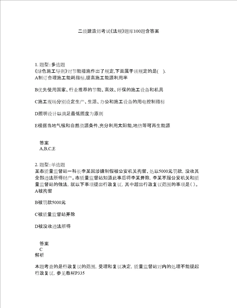 二级建造师考试法规题库100题含答案第245版