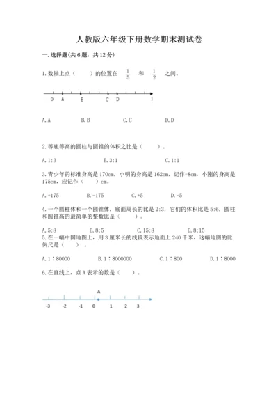 人教版六年级下册数学期末测试卷附完整答案（夺冠）.docx