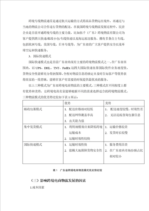 广东省跨境电商物流的现状及发展对策