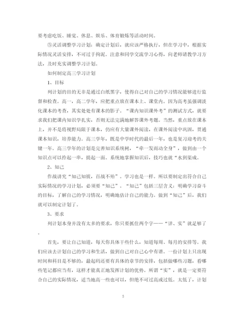 精编之高三学习计划书.docx