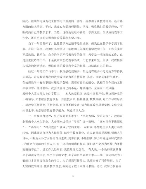 精编之教师个人鉴定范文500字.docx