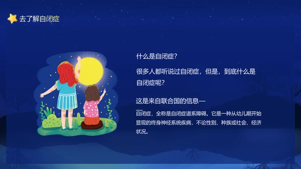 关爱自闭症患者，月亮PPT模板