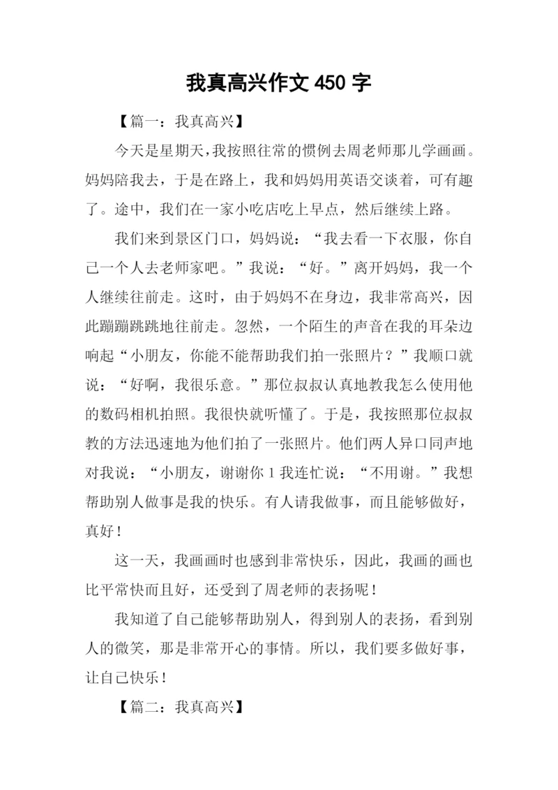 我真高兴作文450字.docx