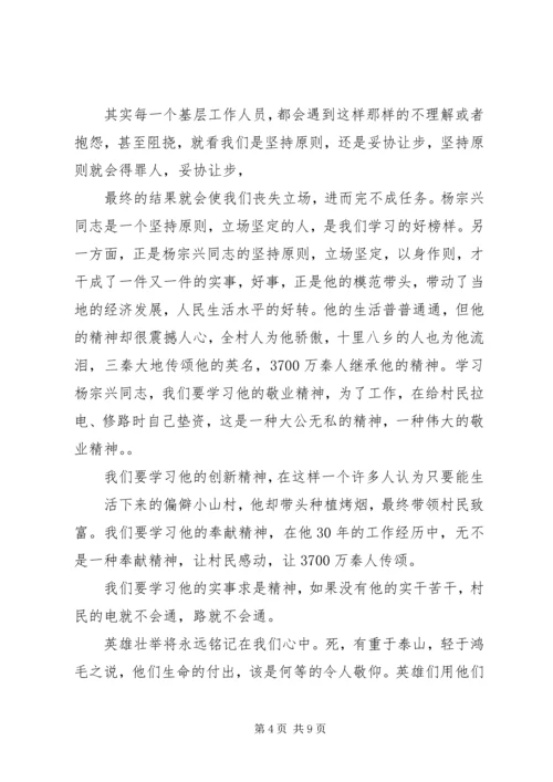 第一篇：学习“优秀共产党员杨宗兴同志先进事迹”学习“优秀共产党员杨宗兴同志先进事迹”.docx