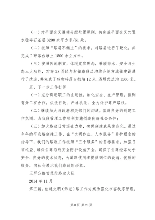 路政管理文明示范路创建方案_1.docx