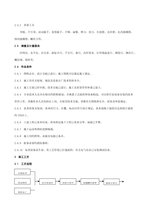 泵类设备安装标准工艺重点标准.docx