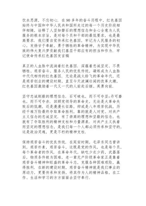 牢记使命传承红色基因发言稿.docx