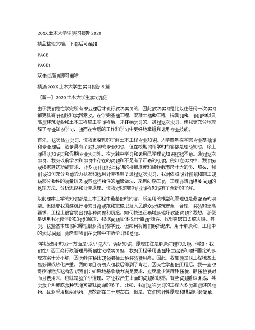 20xx土木大学生实习报告2020