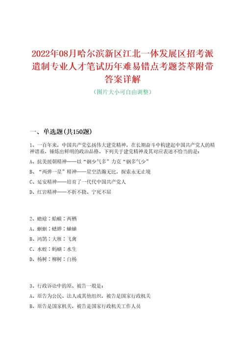 2022年08月哈尔滨新区江北一体发展区招考派遣制专业人才笔试历年难易错点考题荟萃附带答案详解0