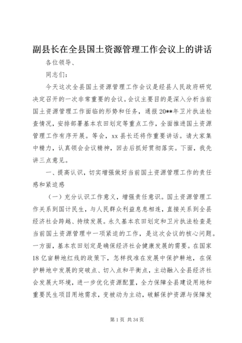 副县长在全县国土资源管理工作会议上的讲话_1.docx