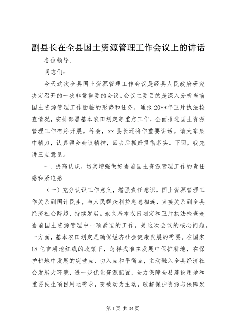 副县长在全县国土资源管理工作会议上的讲话_1.docx