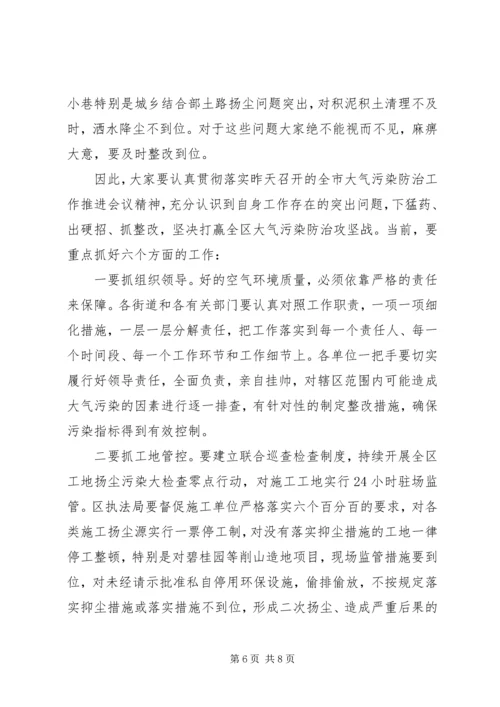 全区创建全国文明城市暨大气污染防治工作推进会议和基层党建工作重点任务推进会议致辞稿.docx