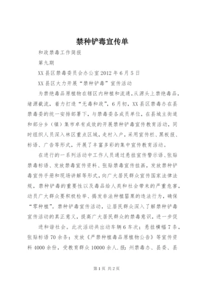 禁种铲毒宣传单 (3).docx