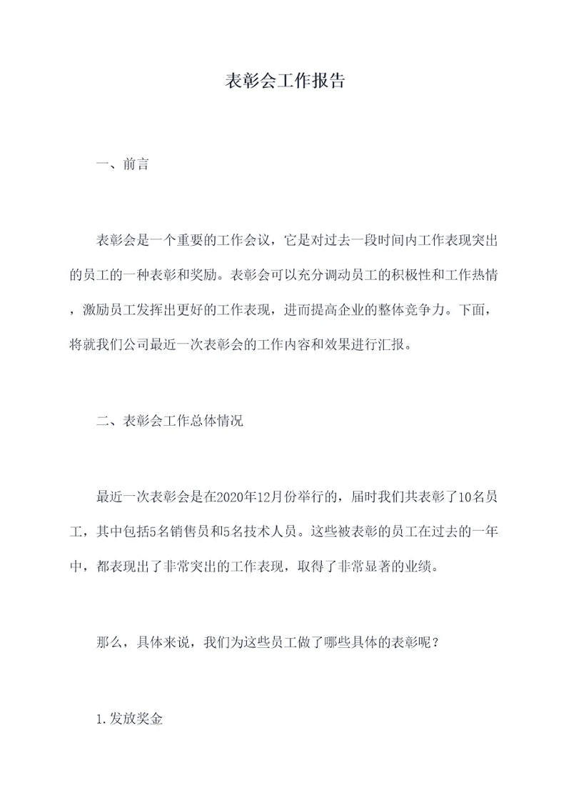 表彰会工作报告