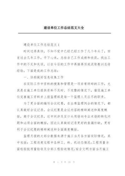 建设单位工作总结范文大全.docx