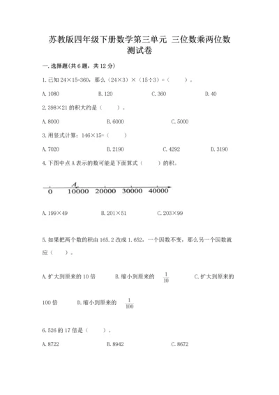 苏教版四年级下册数学第三单元 三位数乘两位数 测试卷及完整答案（全国通用）.docx