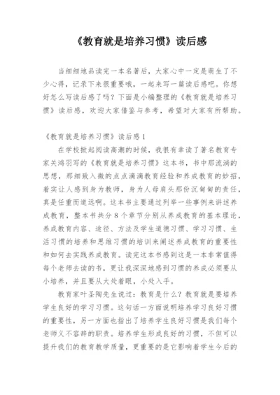 《教育就是培养习惯》读后感.docx