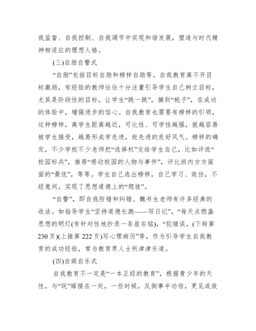学校德育中自我教育模式探讨论文.docx