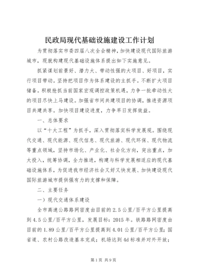 民政局现代基础设施建设工作计划.docx