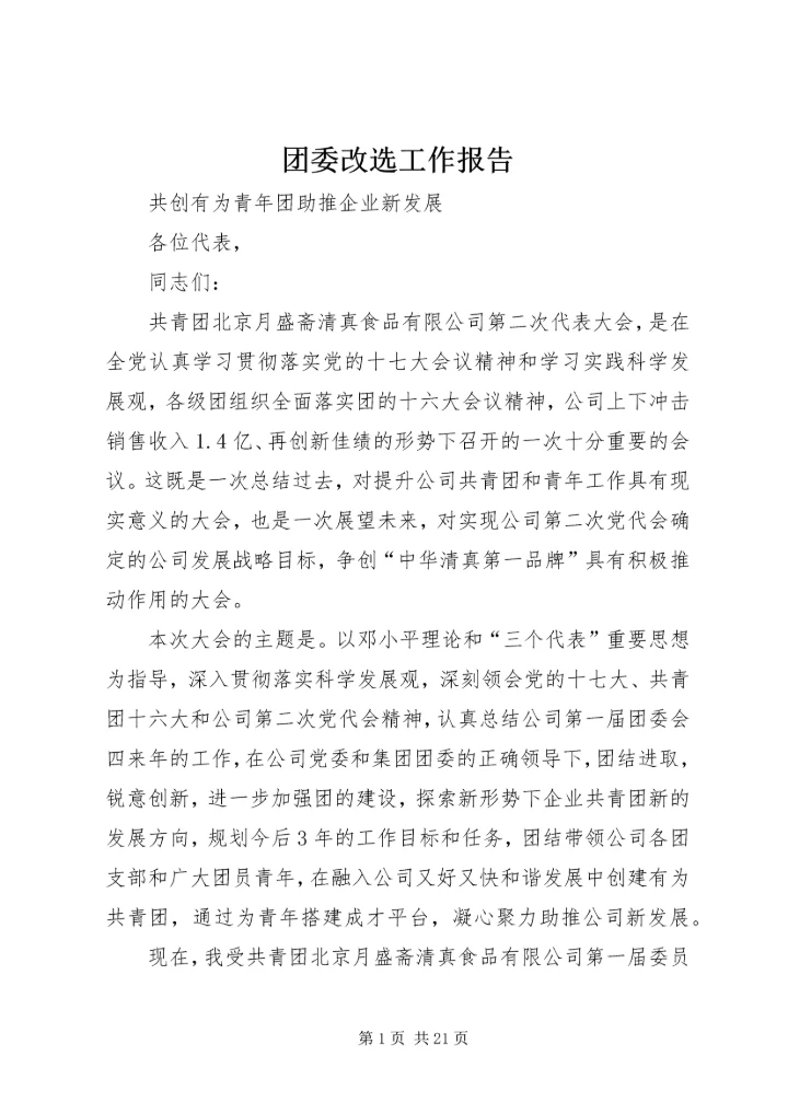 团委改选工作报告 (4).docx