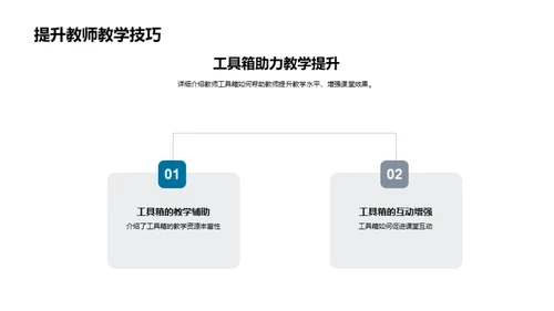 赋能教学 教师工具箱