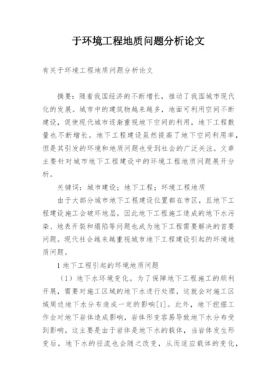 于环境工程地质问题分析论文.docx
