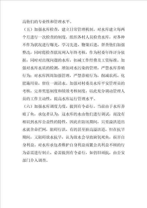 2022年度水库运行管理调研报告完整文档