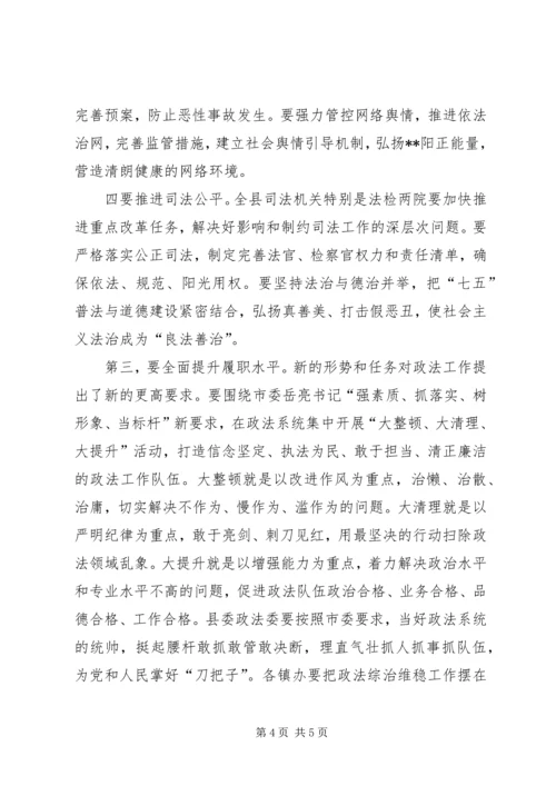 县委政法工作会议讲话.docx