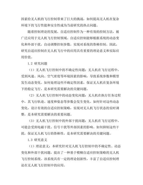 自适应控制在无人机飞行中的应用