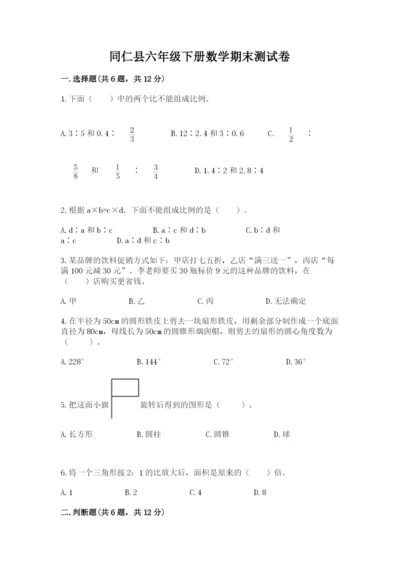 同仁县六年级下册数学期末测试卷及1套参考答案.docx